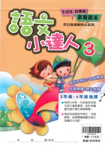 115翰林國小語文小達人3、4年級抽樣本
