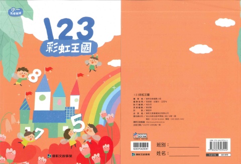 115康軒彩虹王國 數學讀本
