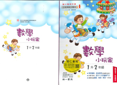 南一數學小玩家1升2