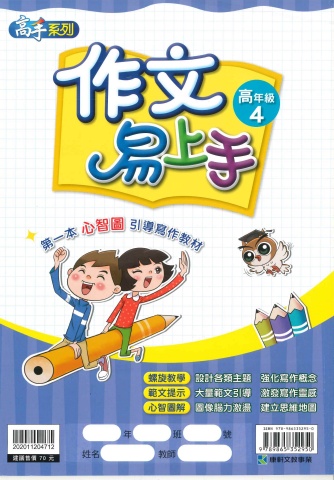 114 康軒國小 作文易上手 高年級4