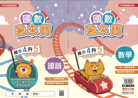115政大文創 國數暑假來寶4升5
