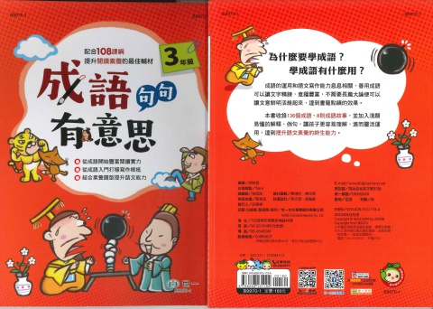 世一成語句句有意思 3年級