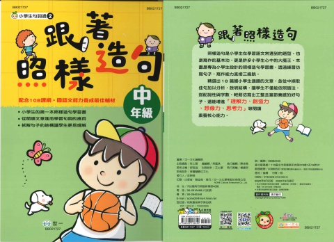 世一小學生句詞通 跟著照樣造句 中年級