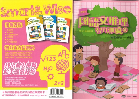前程國語文推理智力測驗6 中年級