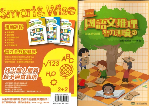 前程國語文推理智力測驗2 低年級