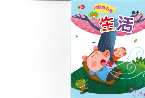 115小翰林跳跳蛙(生活)正音先修教材