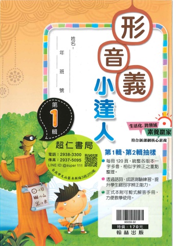 翰林形音義小達人 1-2輯