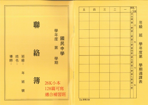 野馬26K聯絡本黃封 適合補教
