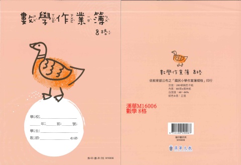 114國小數學 8格
