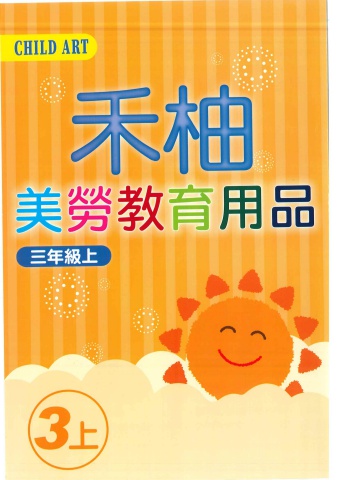 114 國小美勞DM 禾柚3上
