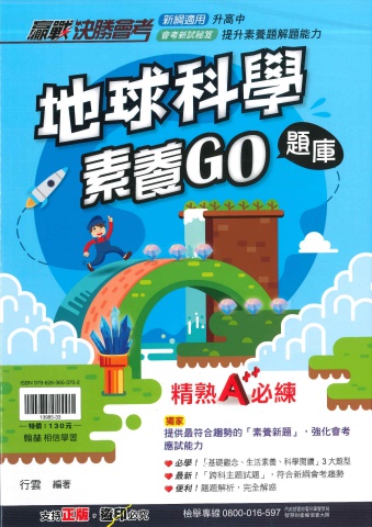 翰林贏戰決勝會考 地球科學素養GO題庫