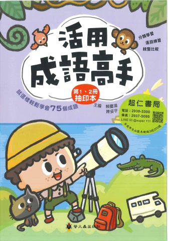 螢火蟲活用成語高手 1-2冊