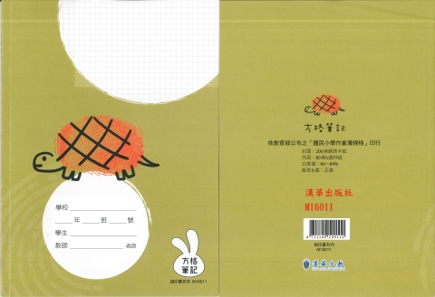 16k筆記簿方格