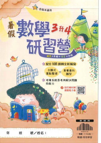 115翰林國小暑假數學研習營3升4