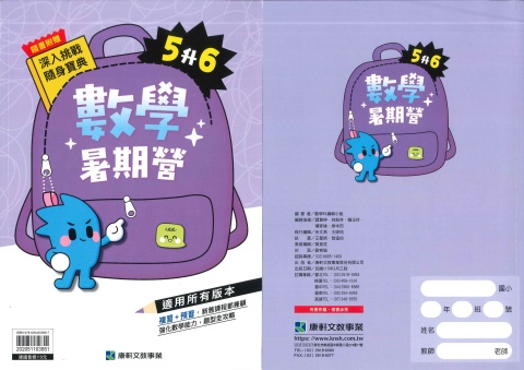 115 康軒國小 數學暑期營5升6