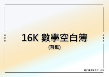 16K 數學空白簿(有框)