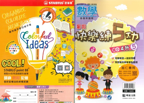 明霖快樂練5功數學4升5