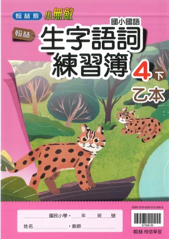 115翰林國小生字語詞練習簿4下乙本