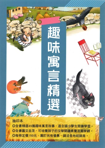 捷英社國小趣味寓言精選