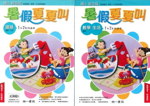 115南一暑假夏夏叫1升2