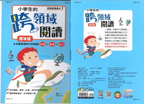 世一小學生跨領域閱讀 低年級