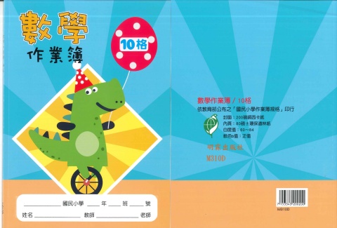 16K數學簿10格