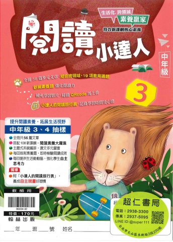 翰林閱讀小達人 中年級3-4