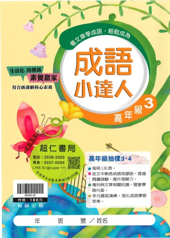 翰林成語小達人 高年級3-4