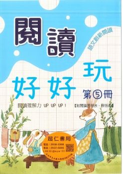 企鵝 閱讀好好玩 5  抽樣本