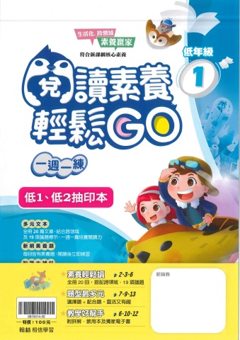 115翰林國小閱讀素養輕鬆GO低年級1、2抽樣本