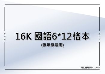 16K 國語6x12格本(低年級適用)