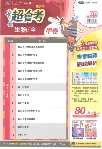 115南一超會考 甲卷 生物