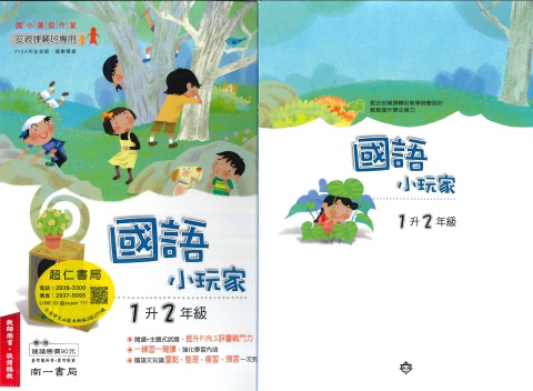 南一國語小玩家1升2