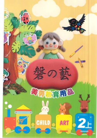 115磐的藝 美勞教育用品2上