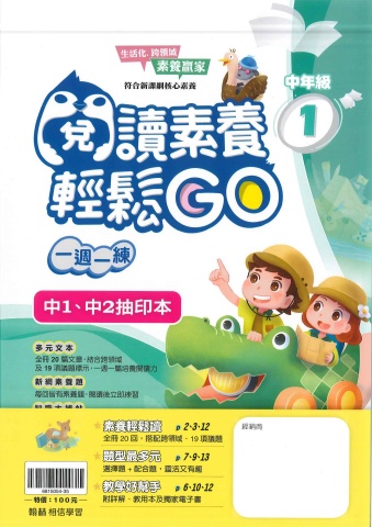 115翰林國小閱讀素養輕鬆GO中年級1、2抽樣本