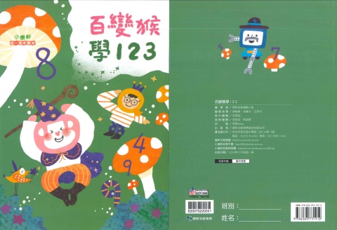 115康軒正音教材百變猴 數學