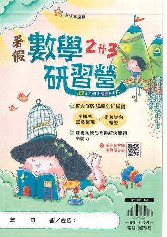 115翰林國小暑假數學研習營2升3