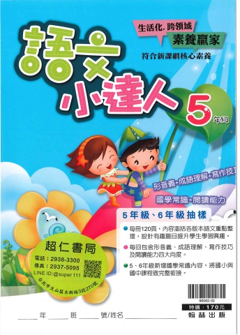 翰林語文小達人 5&6年級