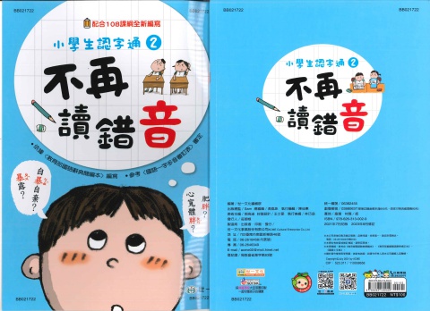 世一小學生認字通2 不再讀錯音