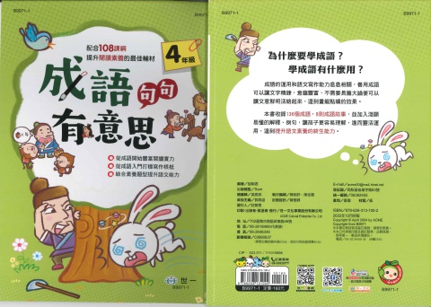 世一成語句句有意思 4年級