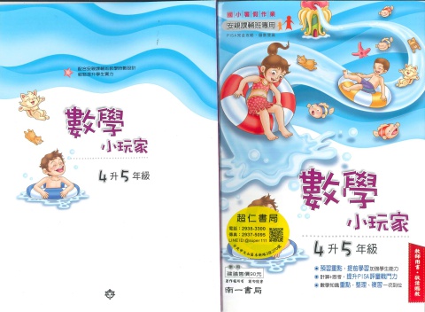 南一數學小玩家4升5
