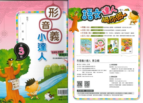 114 翰林國小 形音義小達人 第3輯