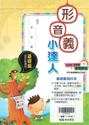 115翰林國小形音義小達人基礎篇抽樣本