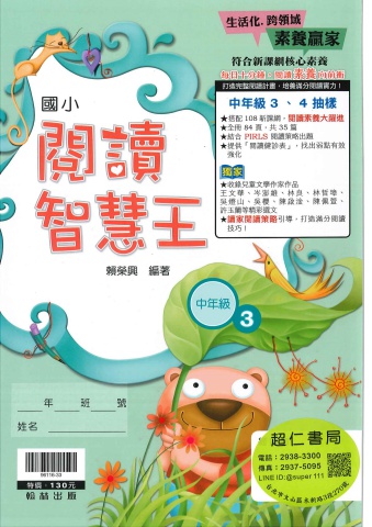 翰林閱讀智慧王 中年級3-4