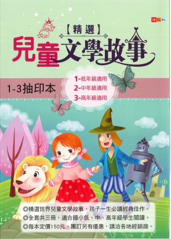 捷英社國小精選兒童文學故事 1-3