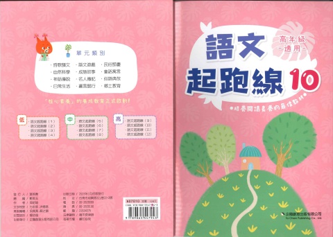 企鵝創意語文起跑線10 高年級