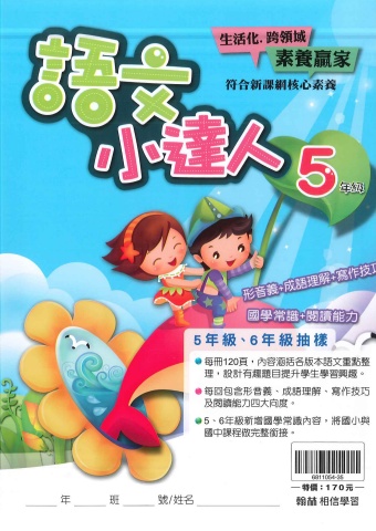 115翰林國小語文小達人5、6年級抽樣本