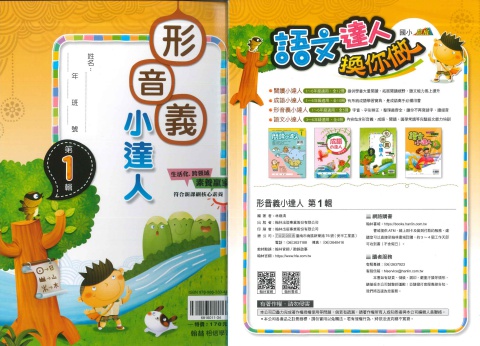 114 翰林國小 形音義小達人 第1輯
