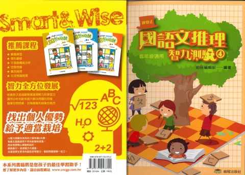 前程國語文推理智力測驗4 低年級