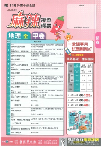 115康軒麻辣 甲卷 地理樣卷